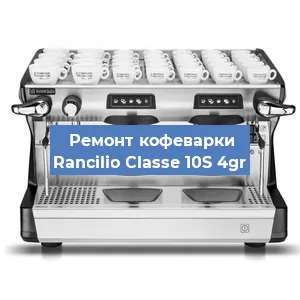 Ремонт кофемашины Rancilio Classe 10S 4gr в Перми